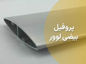 0 تا 100 پروفیل بیضی لوور