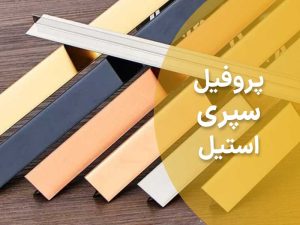 پروفیل سپری استیل