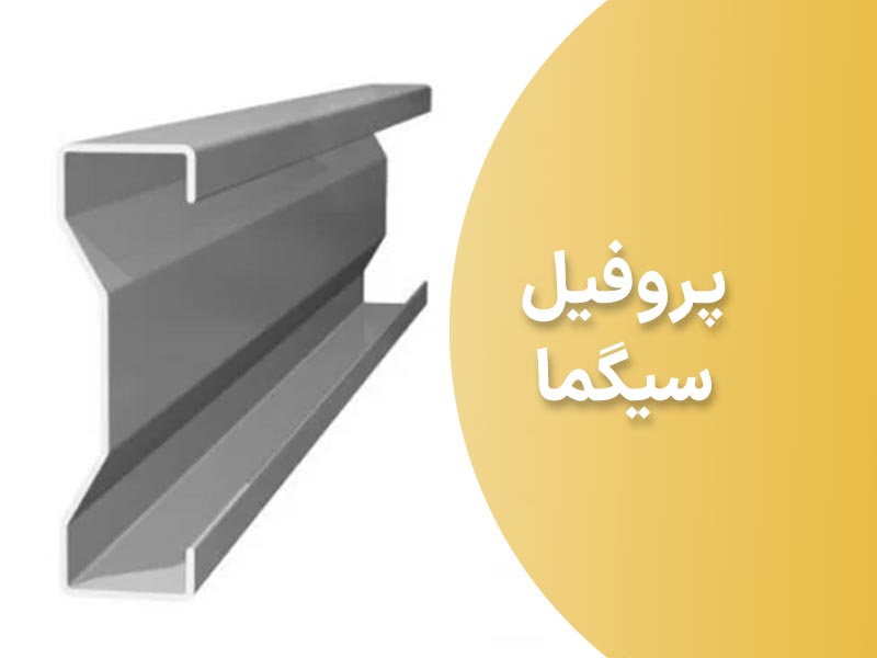 پروفیل-سیگما