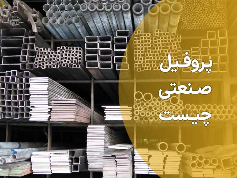 پروفیل صنعتی چیست و چه کاربردی دارد