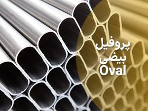 پروفیل بیضی چیست و چه کاربردی دارد