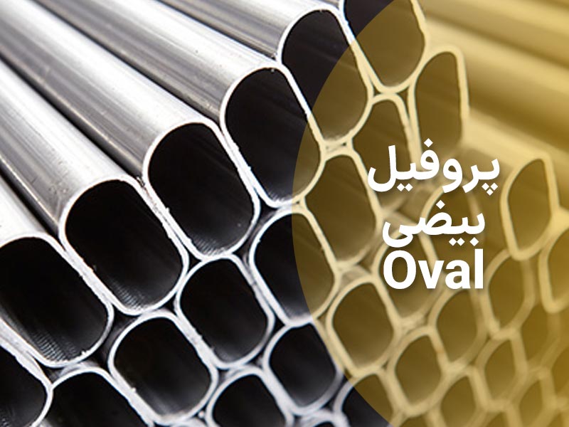 پروفیل بیضی چیست و چه کاربردی دارد