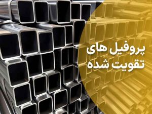 آشنایی با پروفیل های تقویت شده