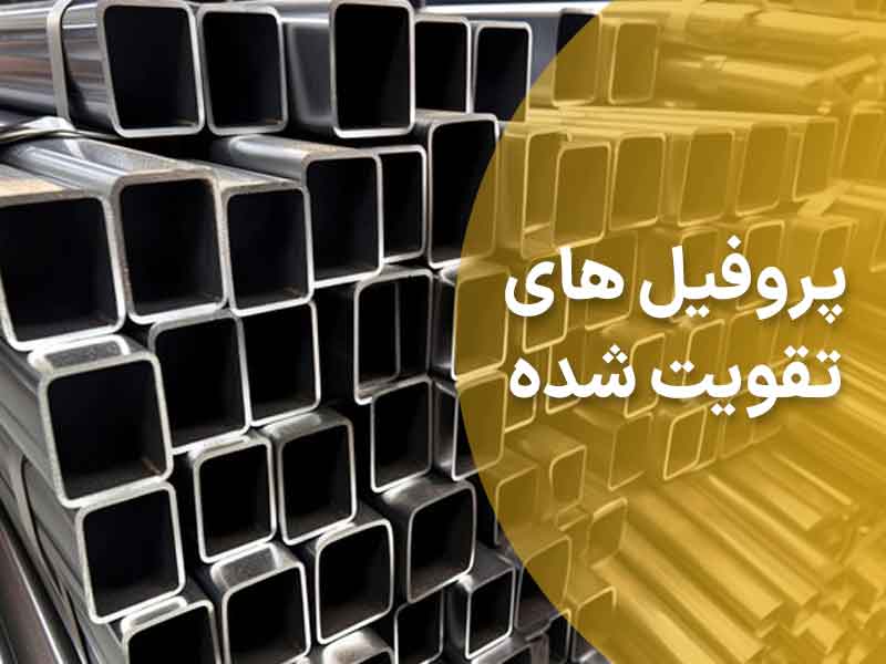 آشنایی با پروفیل های تقویت شده