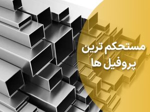مستحکم ترین پروفیل های ساختمانی کدامند