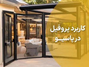استفاده از پروفیل ساختمانی در پاسیوها