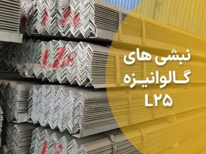 آشنایی با پروفیل نبشی L25