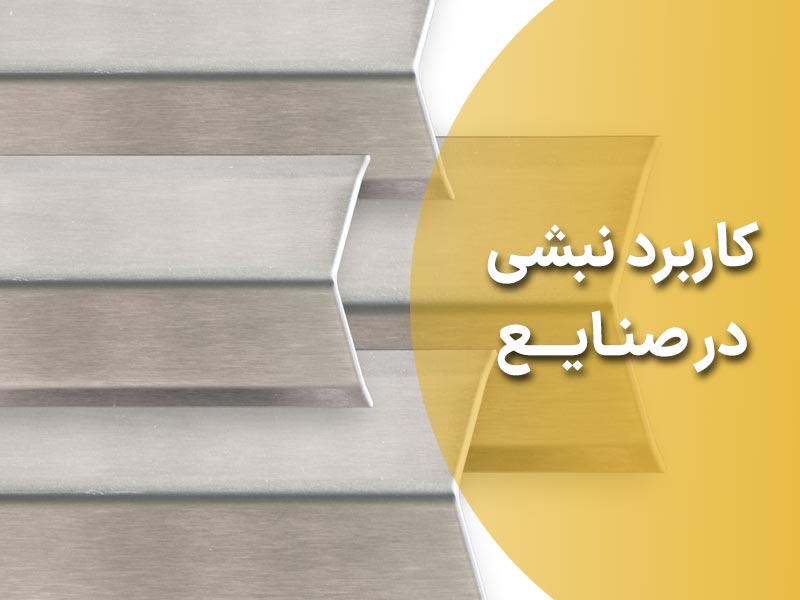 کاربرد نبشی ها در صنایع مختلف