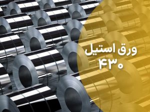 کاربرد ورق استیل 430
