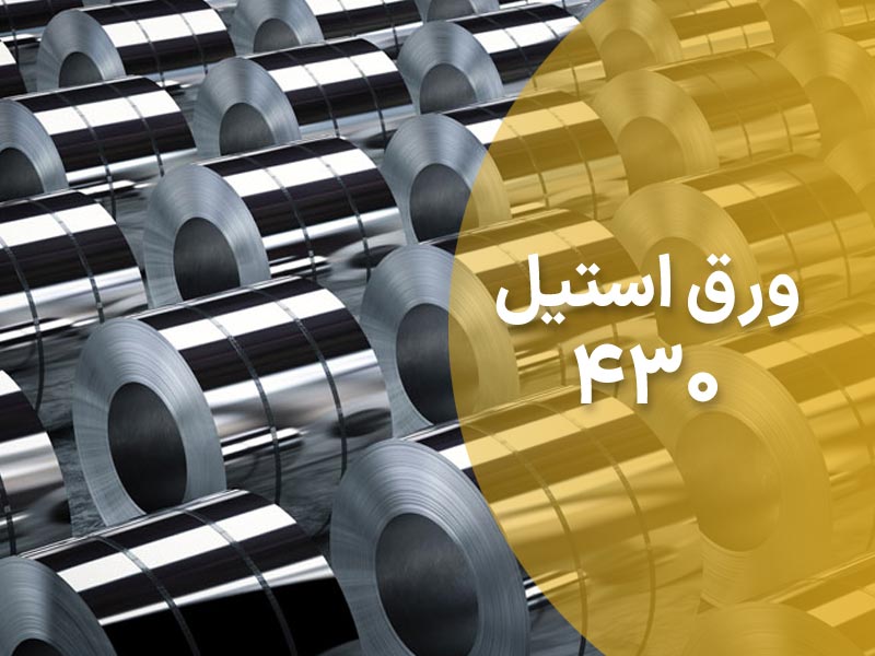 کاربرد ورق استیل 430