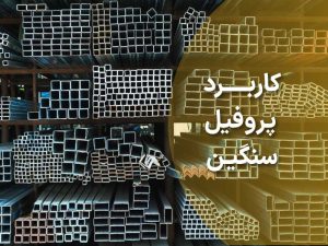 10 کاربرد پروفیل سنگین