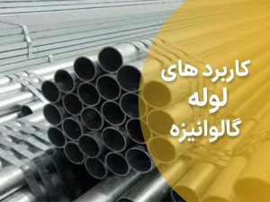 کاربردهای لوله گالوانیزه