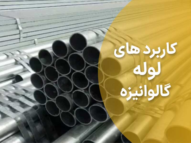 کاربردهای لوله گالوانیزه