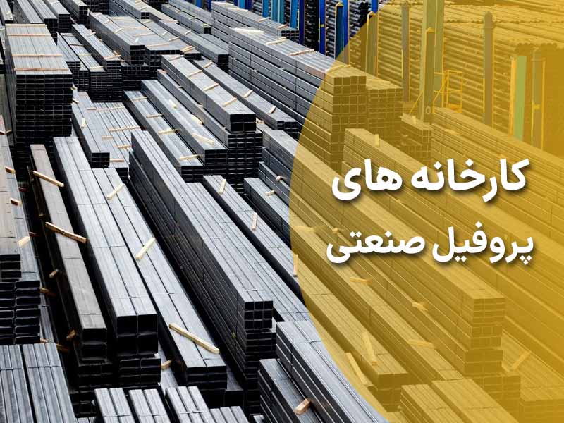 معرفی کارخانه های تولید پروفیل صنعتی
