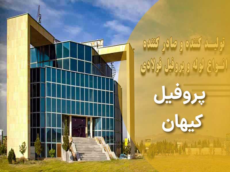 معرفی کارخانه لوله و پروفیل کیهان