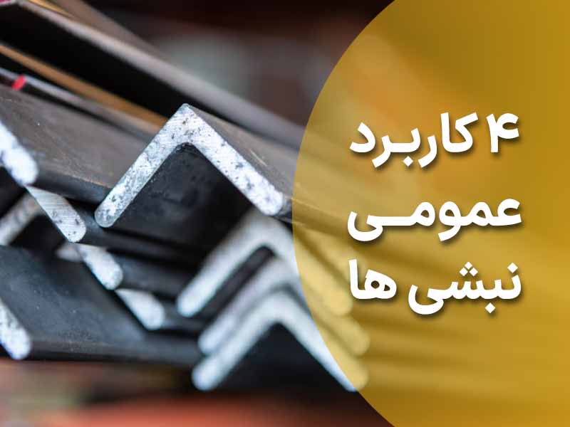 آشنایی با 4 کاربرد عمومی نبشی