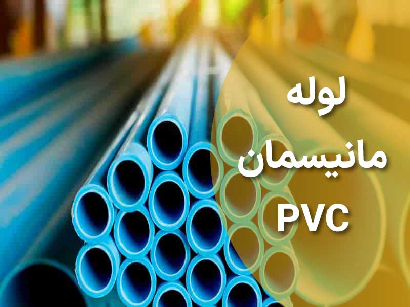 PVC
