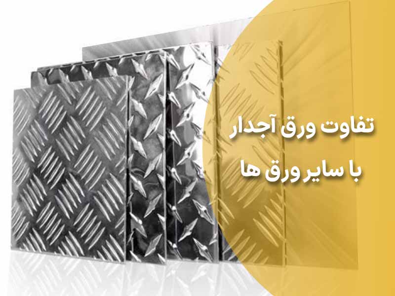تفاوت ورق آجدار با سایر ورق ها