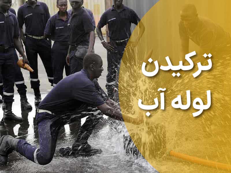 آسیب-دیدن-لوله-آب
