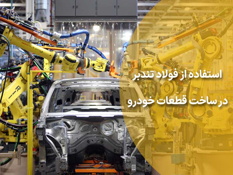 استفاده از فولاد تندبر در ساخت قطعات خودرو