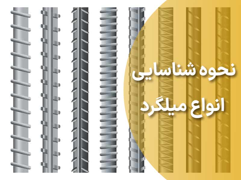 نحوه شناسایی انواع میلگرد