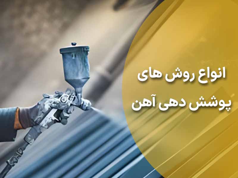انواع روش های پوشش دهی آهن