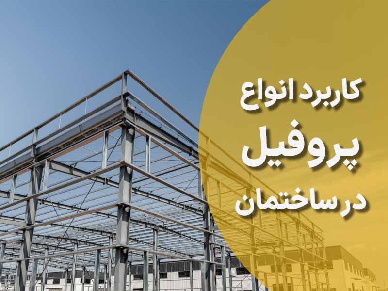 انواع پروفیل در ساختمان