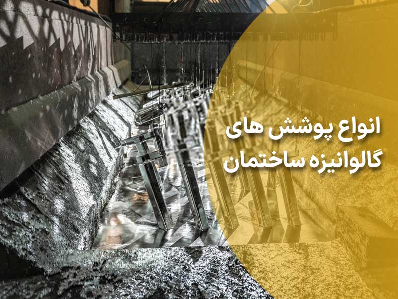 انواع پوشش های گالوانیزه ساختمان