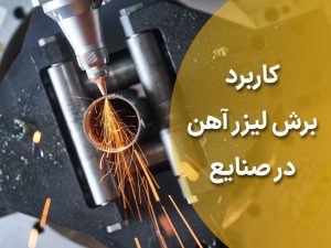 خدمات برش لیزر آهن