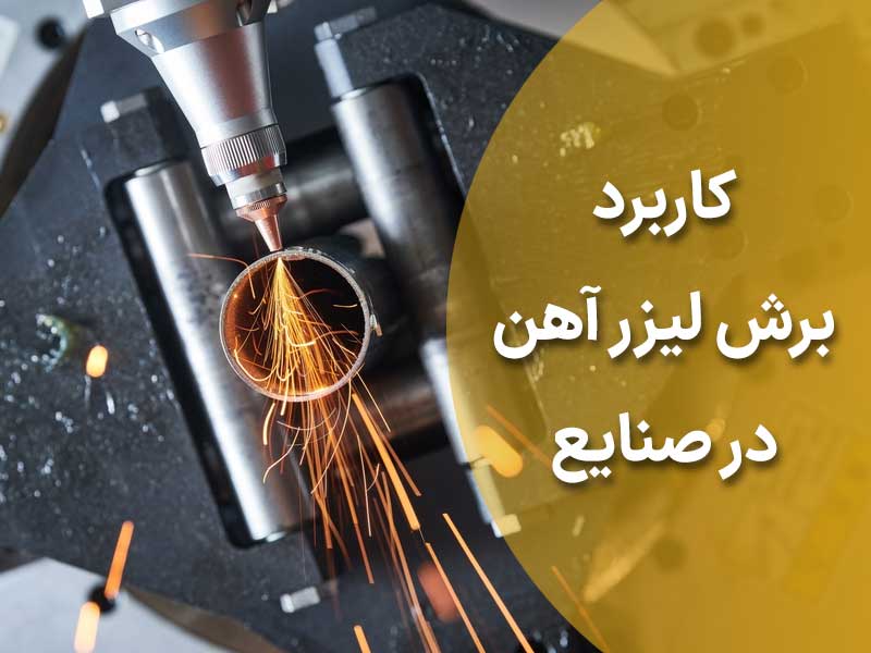 خدمات برش لیزر آهن