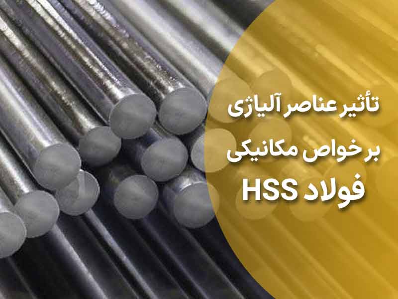 تأثیر عناصر آلیاژی بر خواص مکانیکی فولاد hss