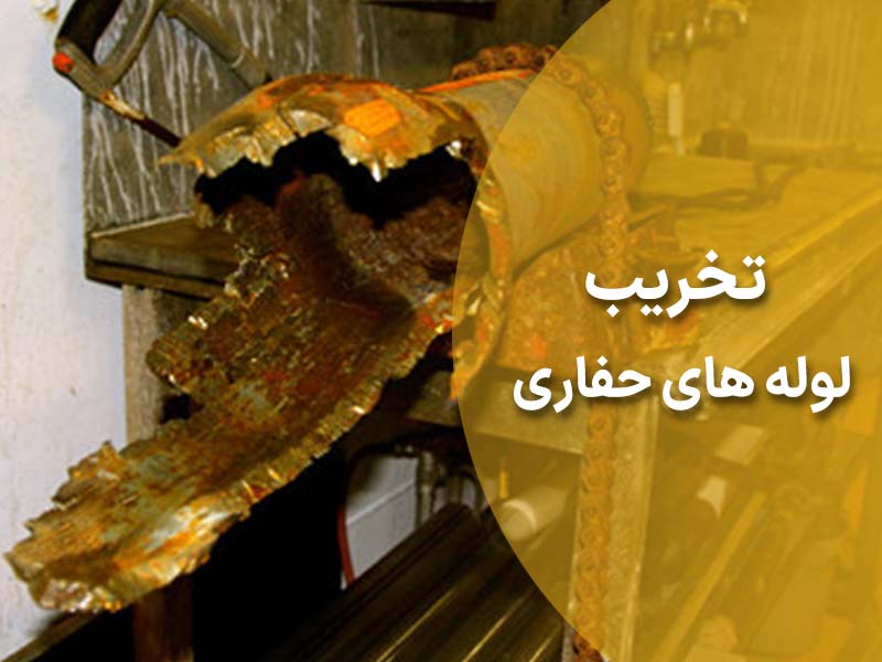 تخریب لوله های حفاری