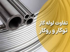 تفاوت لوله گاز توکار و روکار