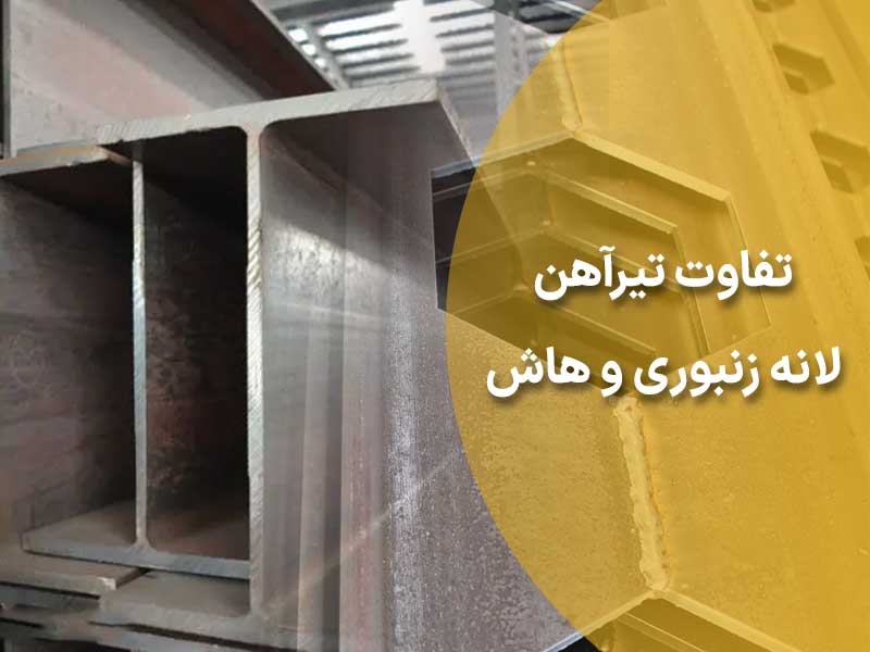 تفاوت تیرآهن لانه زنبوری و تیرآهن هاش