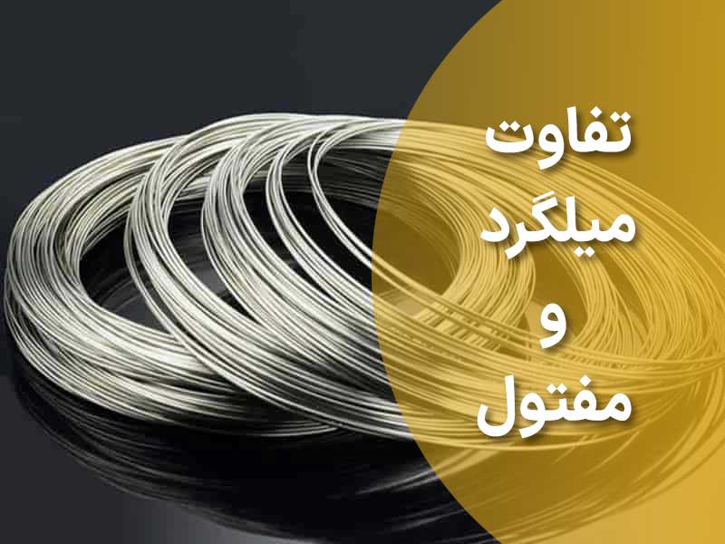 تفاوت میلگرد و مفتول