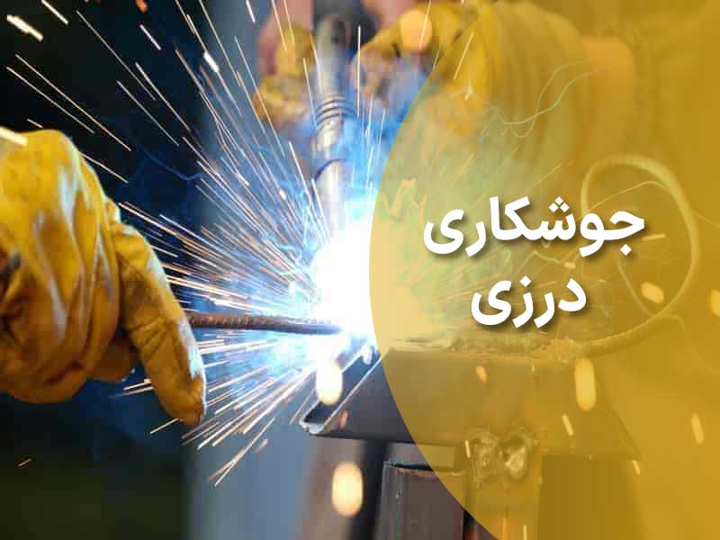 جوشکاری
