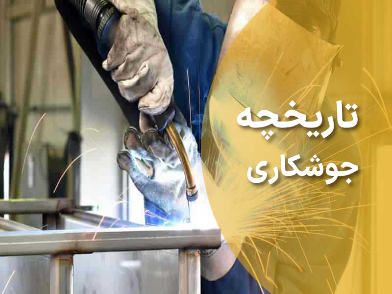 تاریخچه جوشکاری و انواع روش‌های آن