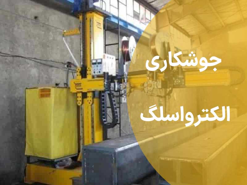 جوشکاری الکترواسلگ