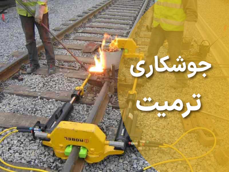 جوشکاری-ترمیت
