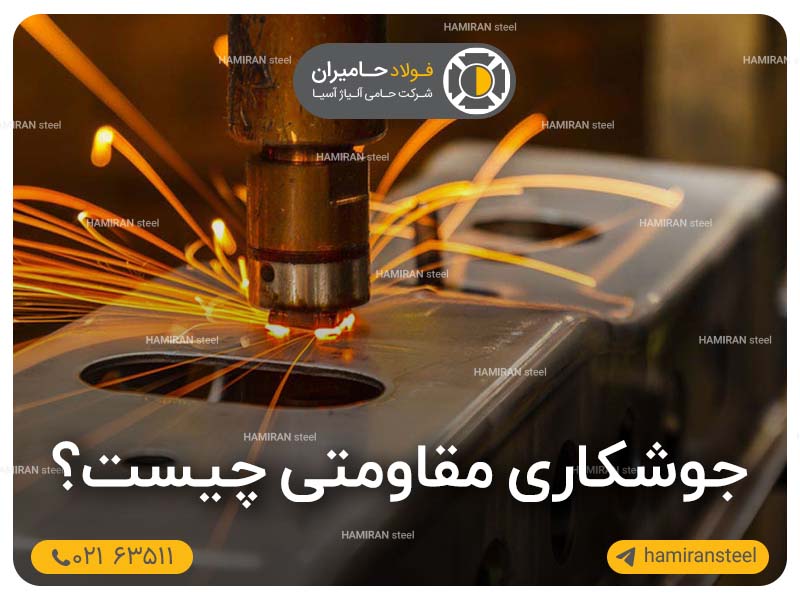 جوشکاری مقاومتی