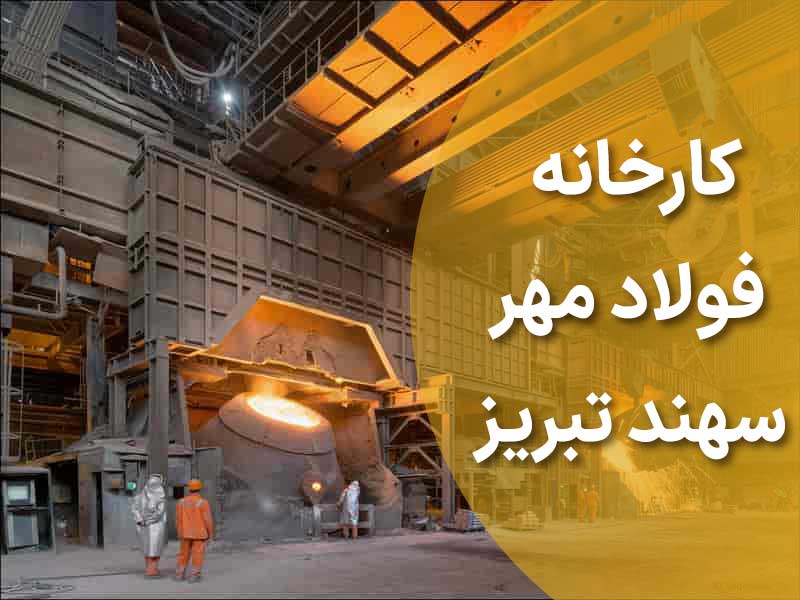 معرفی کارخانه فولاد مهر سهند تبریز