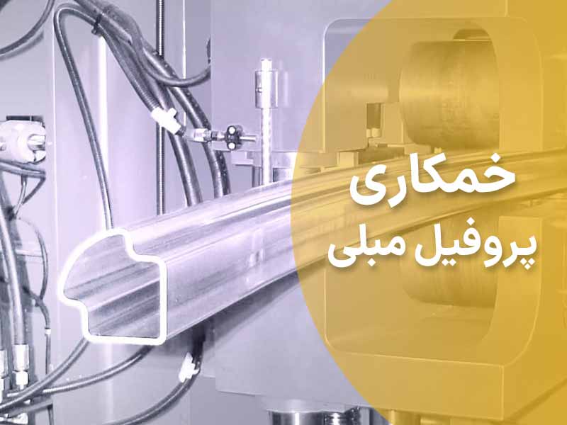 کاربرد خمکاری پروفیل مبلی