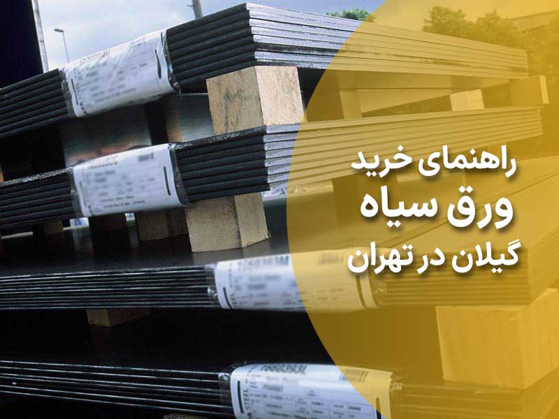 راهنمای خرید ورق سیاه گیلان در تهران