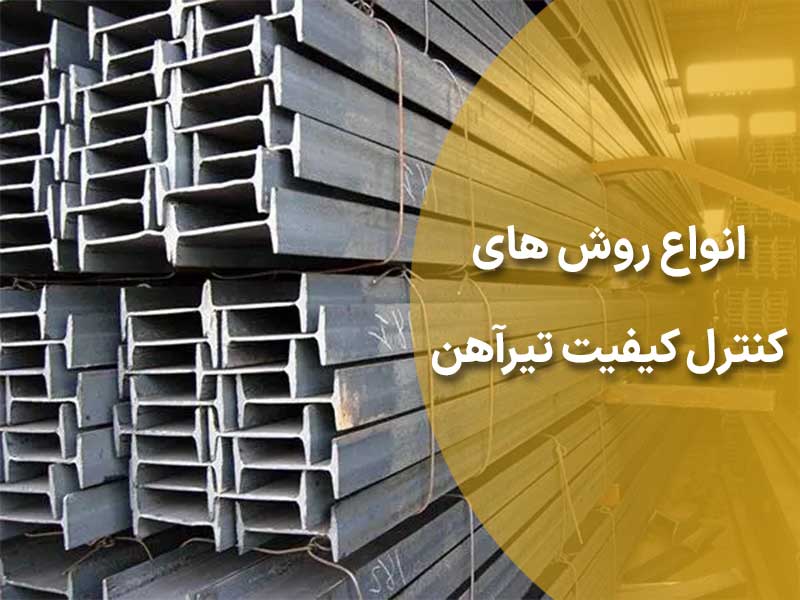 روش های کنترل کیفیت تیرآهن