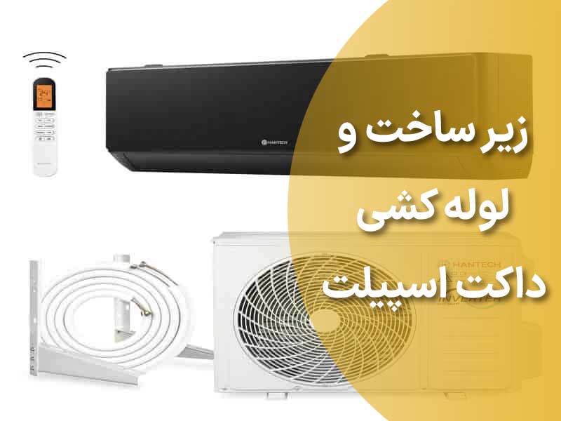 زیر ساخت و لوله کشی داکت اسپیلت