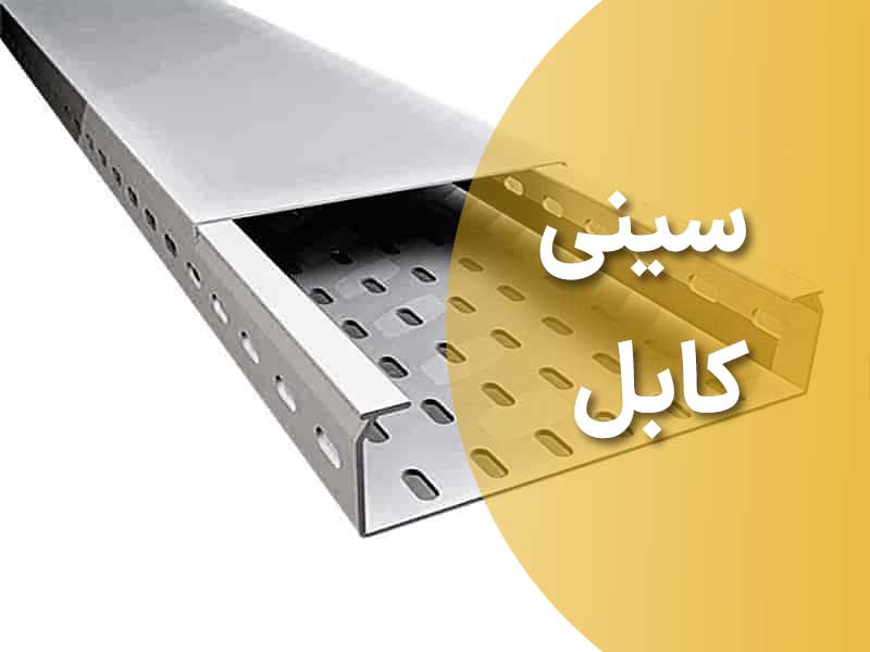 سینی-کابل