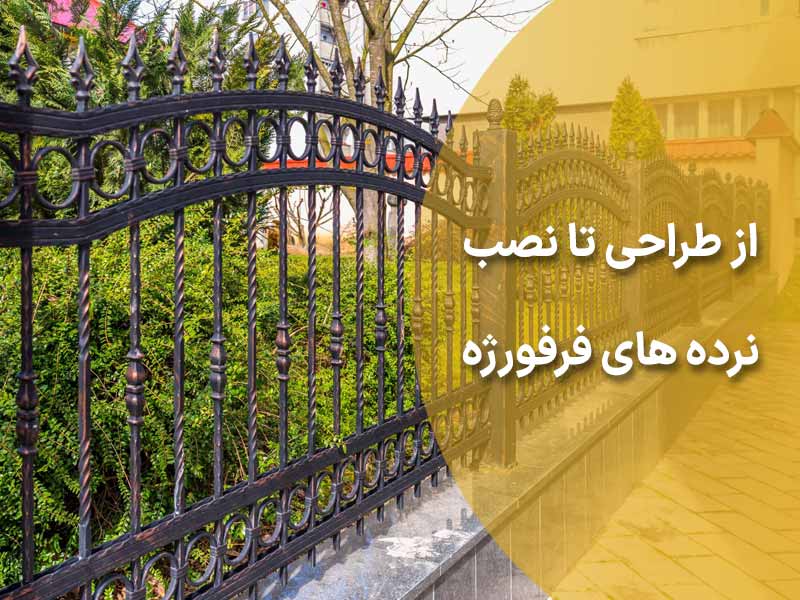 از طراحی تا نصب نرده های فرفورژه