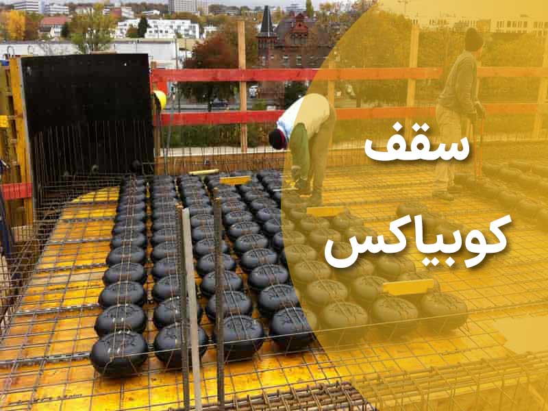 عرشه-حبابی