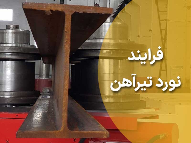 فرایند نورد تیرآهن