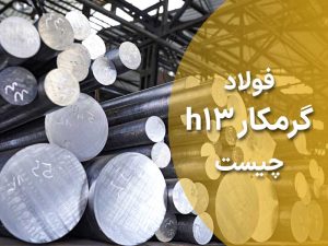 فولاد گرمکار h13 چیست